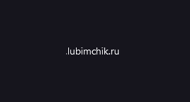 Lubimchik.ru