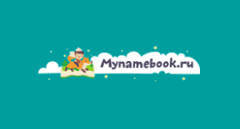 Бесплатная доставка в Mynamebook