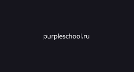 Purpleschool.ru